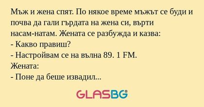 Мъж и жена спят. По някое време...