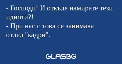 Господи! И откъде намирате тези...