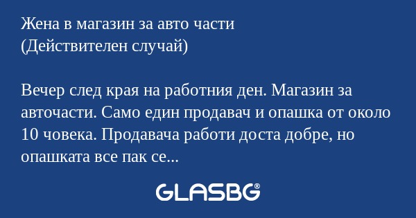 Жена в магазин за авто части (Действителен...