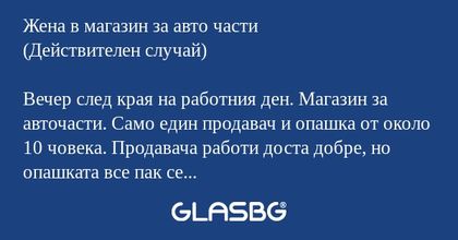 Жена в магазин за авто части (Действителен...