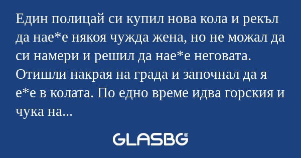 Един полицай си купил нова кола...