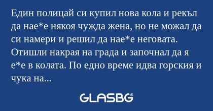 Един полицай си купил нова кола...