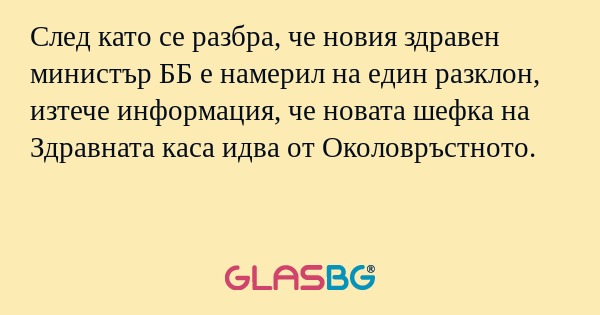 След като се разбра, че новия здравен...
