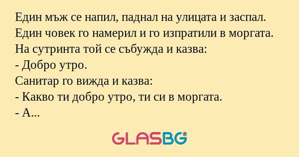 Един мъж се напил, паднал на улицата...