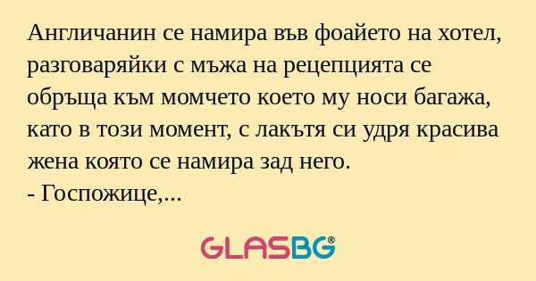 Англичанин се намира във фоайето...