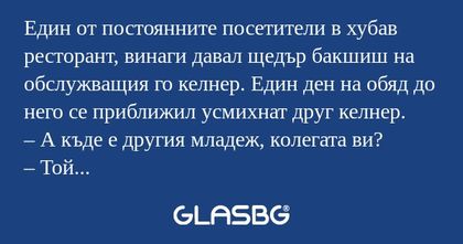 Един от постоянните посетители...