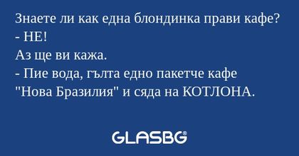 Знаете ли как една блондинка прави...
