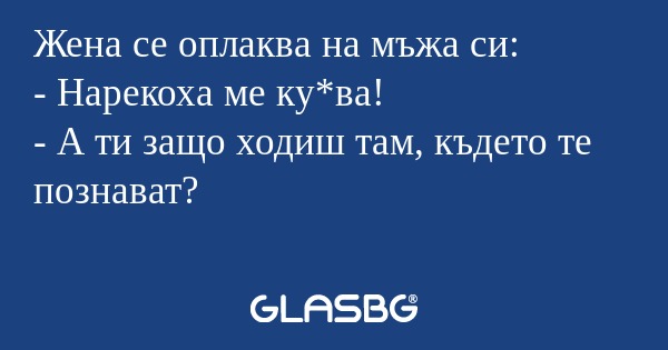 Жена се оплаква на мъжа си: - Нарекоха...