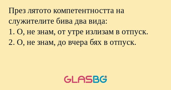 През лятото компетентността на...