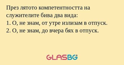 През лятото компетентността на...