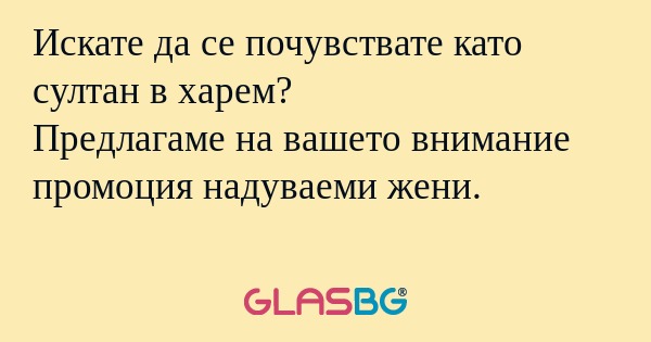 Искате да се почувствате като султан...