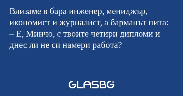 Влизаме в бара инженер, мениджър...