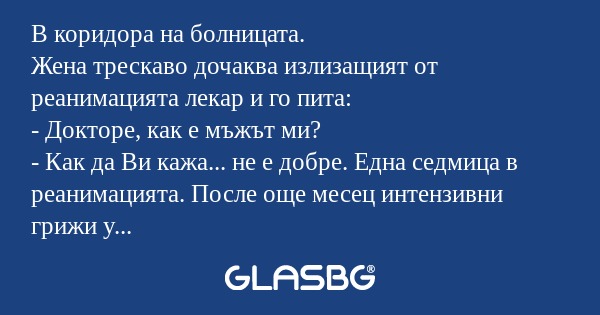 В коридора на болницата. Жена трескаво...