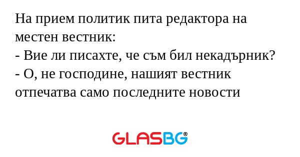 На прием политик пита редактора...