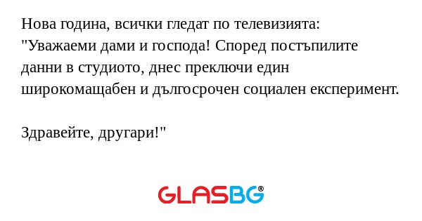 Нова година, всички гледат по телевизията...