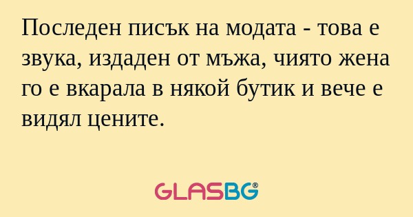 Последен писък на модата - това...