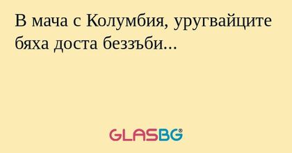 В мача с Колумбия, уругвайците бяха доста беззъби...