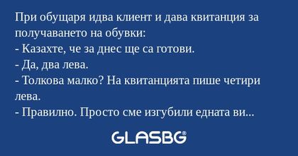 При обущаря идва клиент и дава...