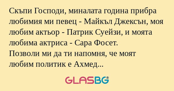 Скъпи Господи, миналата година...