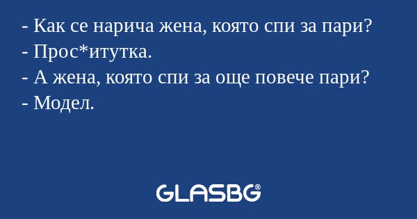 Как се нарича жена, която спи...