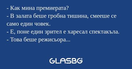 Как мина премиерата? - В залата...