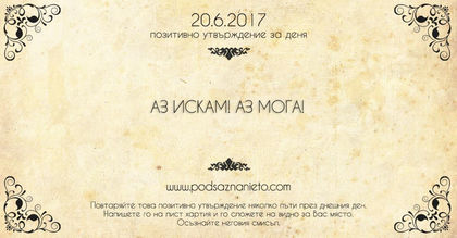Позитивно утвърждение за 20 юни 2017 г.