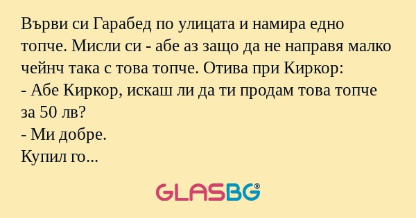 Върви си Гарабед по улицата и намира...