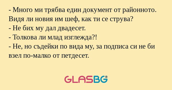 Много ми трябва един документ...