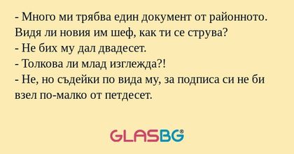 Много ми трябва един документ...