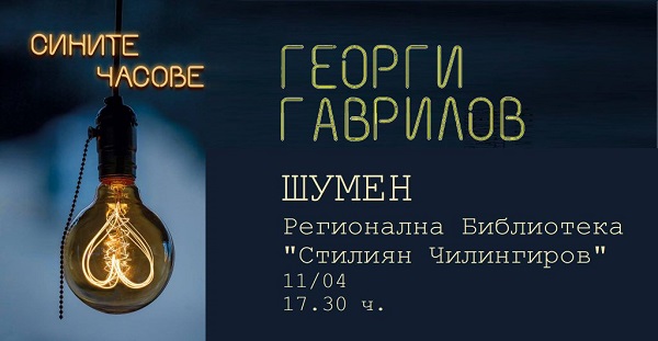 Шумен: Ще бъде представена стихосбирката „Сините часове”