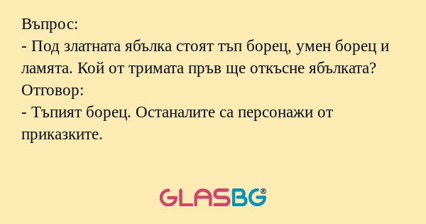 Въпрос: - Под златната ябълка стоят...
