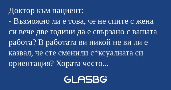Доктор към пациент: - Възможно...