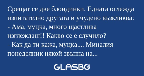 Срещат се две блондинки. Едната...