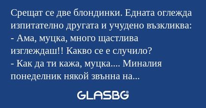 Срещат се две блондинки. Едната...