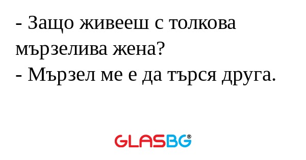 Защо живееш с толкова мързелива...