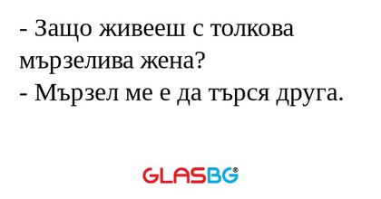 Защо живееш с толкова мързелива...