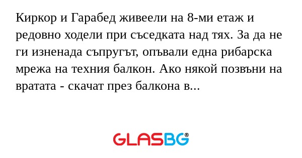 Киркор и Гарабед живеели на 8-ми...