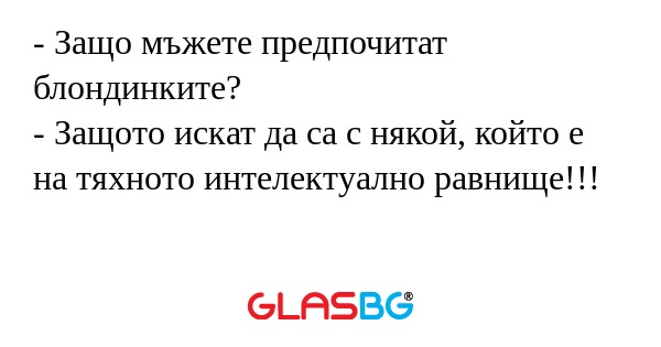 Защо мъжете предпочитат блондинките...