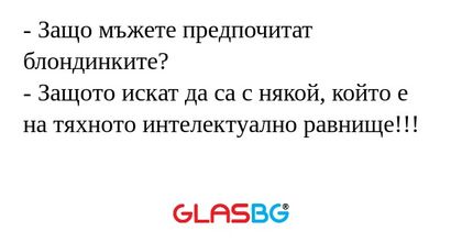 Защо мъжете предпочитат блондинките...