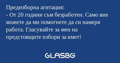 Предизборна агитация: - От 20 години...
