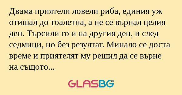 Двама приятели ловели риба, единия...