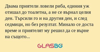 Двама приятели ловели риба, единия...