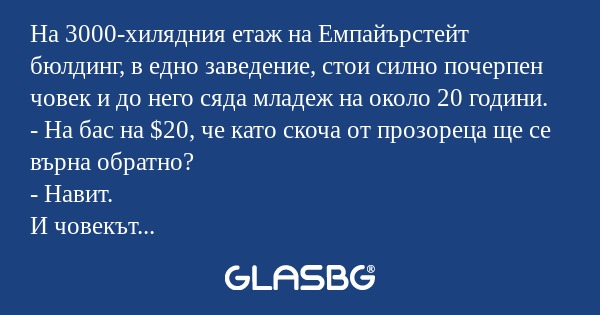 На 3000-хилядния етаж на Емпайърстейт...