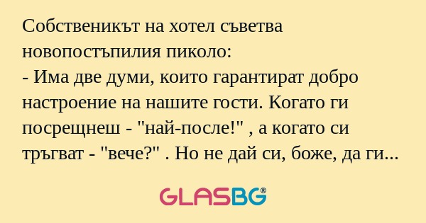 Собственикът на хотел съветва новопостъпилия...