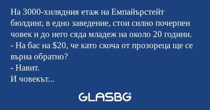 На 3000-хилядния етаж на Емпайърстейт...