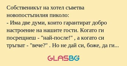 Собственикът на хотел съветва новопостъпилия...