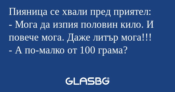 Пияница се хвали пред приятел...
