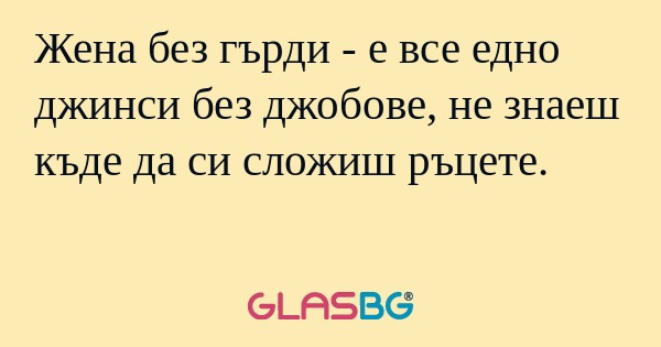Жена без гърди - е все едно джинси...