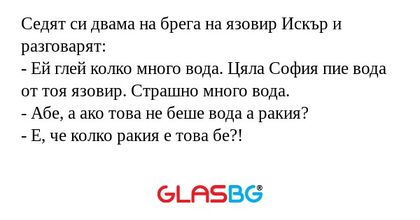 Седят си двама на брега на язовир...