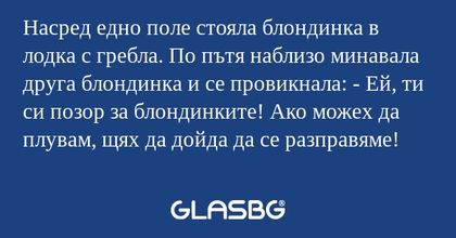 Насред едно поле стояла блондинка...